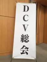 DCV４月セミナー医科歯科連携　整顎と整形外科から見た歯科医療　【2016年4月3日(日)】