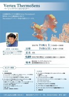 【7/8(土)、9(日)】Vertex ThermoSens ベーシックテクニカルセミナー