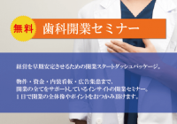 【無料】歯科開業セミナー　東京コース 6/5(水)