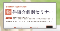 【無料】物件紹介 個別セミナー 6/12(水)