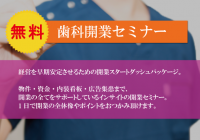 【無料】歯科開業セミナー　東京コース 7/11(木)