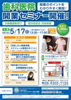 【５月１７日開催】　歯科医院開業セミナー