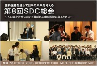 ～人口減少社会において選ばれる歯科医院になるために～【2015年7月12日（日） SDC総会】