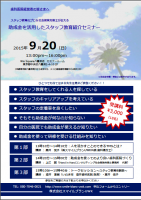 【スタッフ教育紹介セミナー】2015/9/20（日）