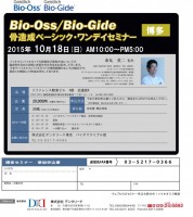 【2015年10月18日（日）】Bio-Oss/Bio-Gide骨造成ベーシック・ワンデイセミナー
