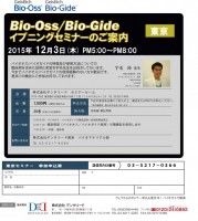 【2015年12月3日（木）】Bio-Oss/Bio-Gideイブニングセミナー