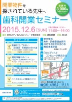 【2015年12月6日】開業物件を探されている先生へ　歯科開業セミナー