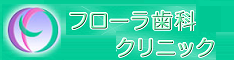 鷲宮の歯医者　フローラ歯科クリニック