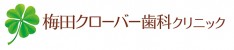 梅田クローバー歯科クリニック