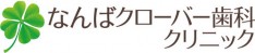 なんばクローバー歯科クリニック