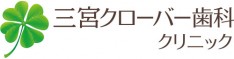 三宮クローバー歯科クリニック