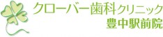 クローバー歯科クリニック豊中駅前院