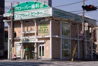 クローバー歯科クリニック豊中本町院