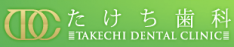 医療法人社団翔志会　たけち歯科クリニック