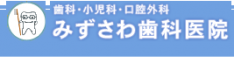 みずさわ歯科医院