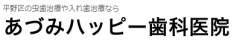 あづみハッピー歯科医院