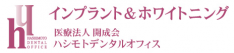 医療法人開成会ハシモトデンタルオフィス