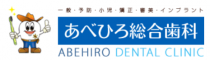 三郷の歯医者　あべひろ総合歯科