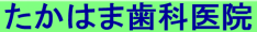 たかはま歯科医院