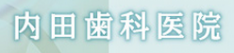 医療法人社団内剛会 内田歯科医院