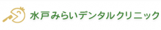 水戸みらいデンタルクリニック