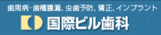 医療法人社団徳新会国際ビル歯科