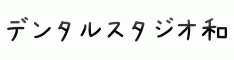 デンタルスタジオ和（なごみ）