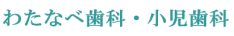 わたなべ歯科・小児歯科