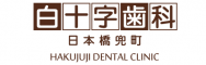日本橋兜町の歯医者　白十字歯科クリニック