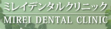 医療法人社団スターティス　ミレイデンタルクリニック