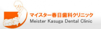 医療法人社団スターティス マイスター春日歯科クリニック