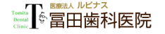 医療法人ルピナス冨田歯科医院