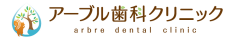 アーブル歯科クリニック　津田沼・奏の杜