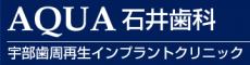 AQUA石井歯科　宇部歯周再生インプラントクリニック