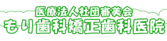 医療法人社団審美会もり歯科矯正歯科医院