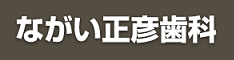 ながい正彦歯科