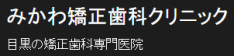 目黒の矯正　みかわ矯正歯科クリニック