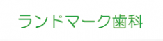 自由ヶ丘　歯科　ランドマーク歯科　顎咬合診断研究所