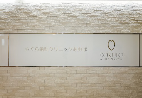 さくら歯科クリニックあおば