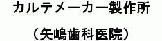 カルテメーカー製作所（矢嶋歯科医院）