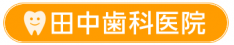 田中歯科医院