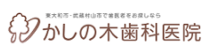 東大和の歯医者　かしの木歯科医院