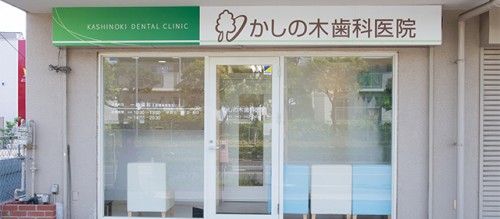 東大和の歯医者　かしの木歯科医院