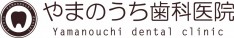 やまのうち歯科医院