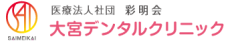 医療法人社団　彩明会　大宮デンタルクリニック