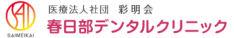 医療法人社団　彩明会　春日部デンタルクリニック