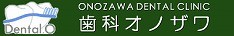 内幸町・霞ヶ関　歯科オノザワ