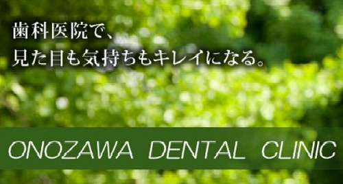 内幸町・霞ヶ関　歯科オノザワ