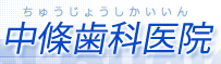 医療法人中條歯科医院