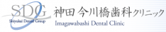 神田今川橋歯科クリニック